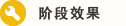 阶段效果