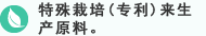 特殊栽培(专利)来生产原料